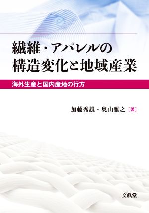 繊維・アパレルの構造変化と地域産業海外生産と国内産地の行方