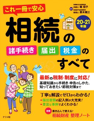 相続の諸手続き・届出・税金のすべて(20-21年版) これ一冊で安心