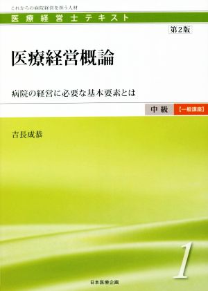 医療経営概論 第2版 病院の経営に必要な基本要素とは 医療経営士テキスト中級【一般講座】1