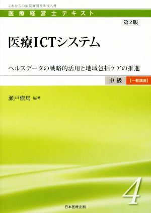 医療ICTシステム 第2版 ヘルスデータの戦略的活用と地域包括ケアの推進 医療経営士テキスト中級【一般講座】4