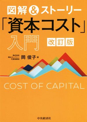 図解&ストーリー「資本コスト」入門 改訂版