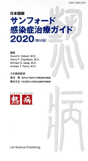 サンフォード感染症治療ガイド(2020)日本語版