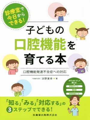 診療室で今日からできる！子どもの口腔機能を育てる本 口腔機能発達不全症への対応