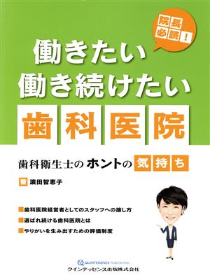 院長必読！働きたい働き続けたい歯科医院 歯科衛生士のホントの気持ち