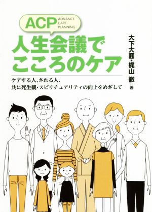 ACP人生会議でこころのケア ケアする人、される人、共に死生観・スピリチュアリティの向上をめざして