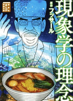 現象学の理念(文庫版) まんが学術文庫