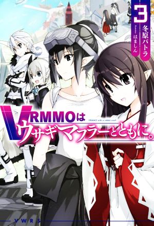 VRMMOはウサギマフラーとともに。(3) HJ NOVELS