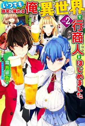 いつでも自宅に帰れる俺は、異世界で行商人をはじめました(vol.2) HJ