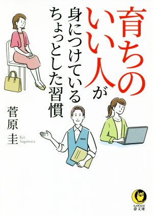 育ちのいい人が身につけているちょっとした習慣 KAWADE夢文庫