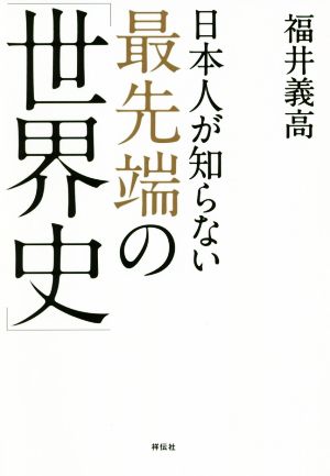 日本人が知らない最先端の「世界史」 祥伝社黄金文庫