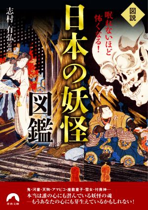 図説 眠れないほど怖くなる！日本の妖怪図鑑青春文庫