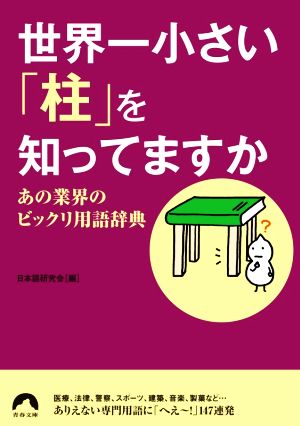 世界一小さい「柱」を知ってますか あの業界のビックリ用語辞典 青春文庫