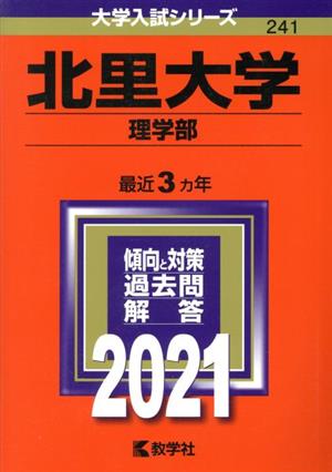 北里大学 理学部(2021年版) 大学入試シリーズ241