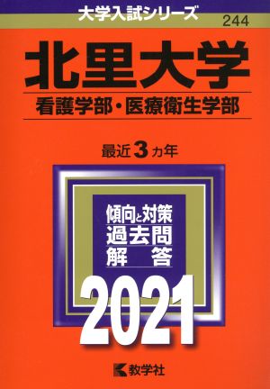 北里大学 看護学部・医療衛生学部(2021年版) 大学入試シリーズ244