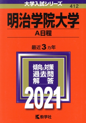 明治学院大学 A日程(2021年版) 大学入試シリーズ412