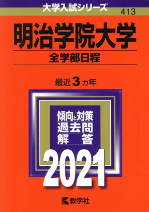 明治学院大学 全学部日程(2021年版) 大学入試シリーズ413