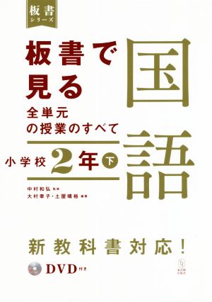 板書で見る全単元の授業のすべて 国語 小学校2年(下) 令和2年度全面実施学習指導要領対応 板書シリーズ