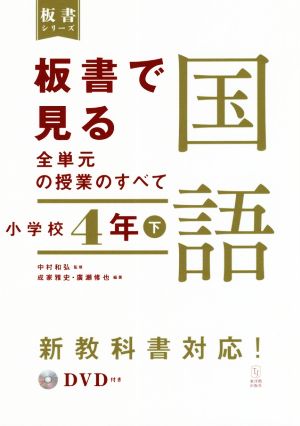 板書で見る全単元の授業のすべて 国語 小学校4年(下) 令和2年度全面実施学習指導要領対応 板書シリーズ