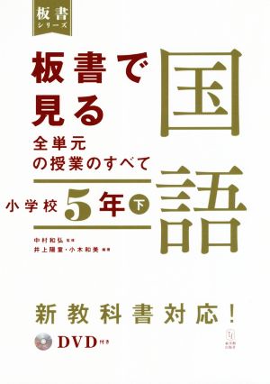 板書で見る全単元の授業のすべて 国語 小学校5年(下) 令和2年度全面実施学習指導要領対応 板書シリーズ