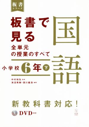 板書で見る全単元の授業のすべて 国語 小学校6年(下) 令和2年度全面実施学習指導要領対応 板書シリーズ