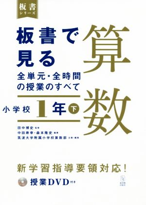 板書で見る全単元・全時間の授業のすべて 算数 小学校1年(下) 令和2年度全面実施学習指導要領対応 板書シリーズ