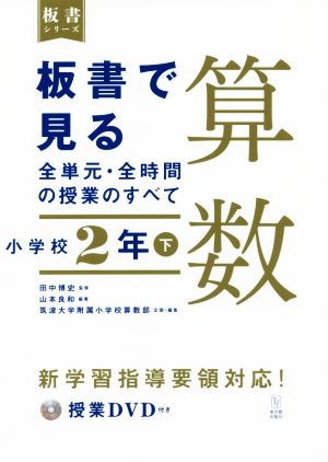 板書で見る全単元・全時間の授業のすべて 算数 小学校2年(下) 令和2年度全面実施学習指導要領対応 板書シリーズ