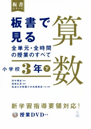 板書で見る全単元・全時間の授業のすべて 算数 小学校3年(下) 令和2年度全面実施学習指導要領対応 板書シリーズ