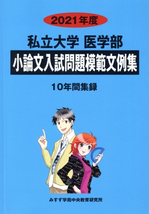 私立大学 医学部 小論文入試問題模範文例集(2021年度) 10年間集録