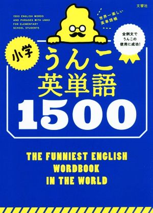 小学うんこ英単語1500