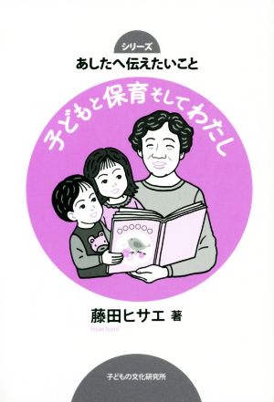 子どもと保育そしてわたし あしたへ伝えたいこと2