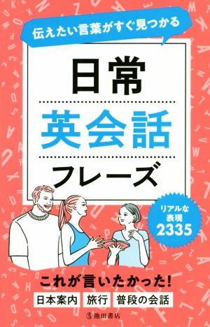 伝えたい言葉がすぐ見つかる日常英会話フレーズ