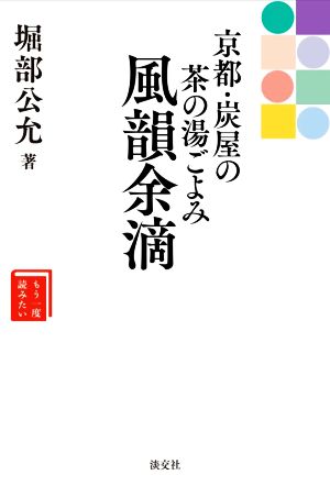 風韻余滴 京都・炭屋の茶の湯ごよみ もう一度読みたい