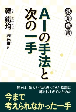 AIの手法と次の一手 碁楽選書