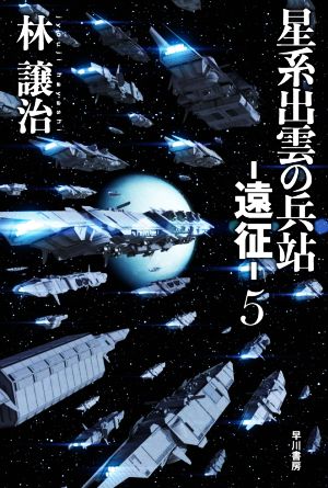 星系出雲の兵站 ―遠征―(5)ハヤカワ文庫JA