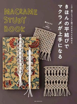 きほんの平結びでマクラメが上手になる この1冊でちゃんと結べる&きちんと作れる