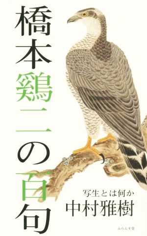 橋本鷄二の百句 写生とは何か