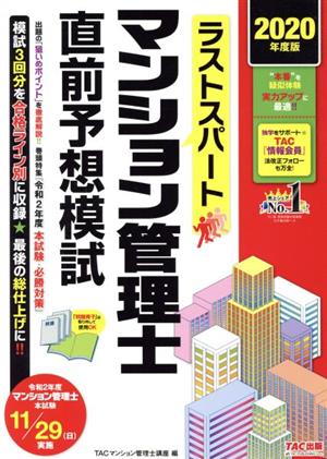 ラストスパート マンション管理士直前予想模試(2020年度版)