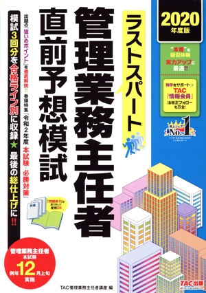 ラストスパート 管理業務主任者直前予想模試(2020年度版)
