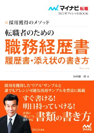 転職者のための職務経歴書・履歴書・添え状の書き方(2022) 採用獲得のメソッド マイナビ転職 オフィシャルBOOK