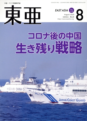 East Asia 東亜(No.638 2020.8月号) 特集 コロナ後の中国生き残り戦略