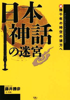 日本神話の迷宮 続 幾千年の時空の彼方へ