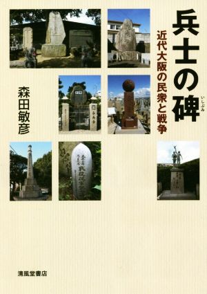 兵士の碑 近代大阪の民衆と戦争