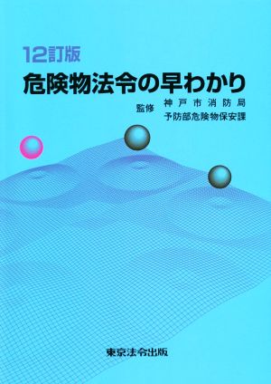 危険物法令の早わかり 12訂版