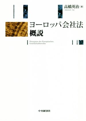 ヨーロッパ会社法概説