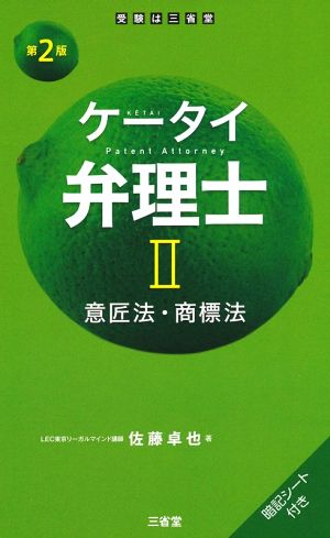 ケータイ弁理士 第2版(Ⅱ) 意匠法・商標法