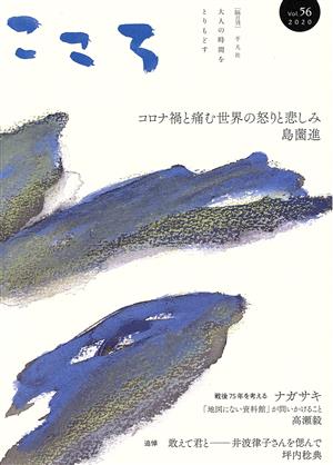 こころ(Vol.56) コロナ禍と痛む世界の怒りと悲しみ 島薗進