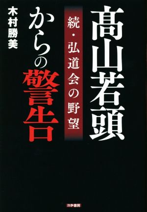 髙山若頭からの警告 続・弘道会の野望