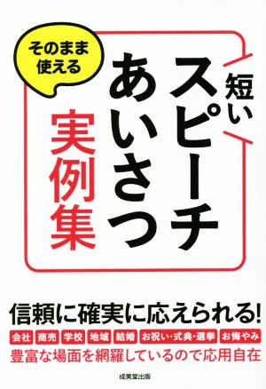 そのまま使える 短いスピーチ・あいさつ実例集