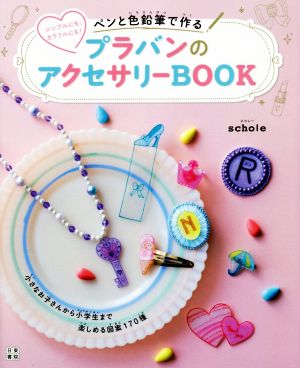 ペンと色鉛筆で作る プラバンのアクセサリーBOOK シンプルにも、カラフルにも！