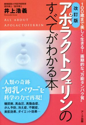 アポラクトフェリンのすべてがわかる本 改訂版 100歳まで美しく生きる！画期的な“万能タンパク質